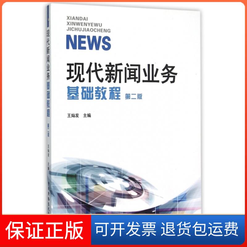 【保正版】现代新闻业务基础教程(第2版)王灿发中国广播电视出版社9787504374462