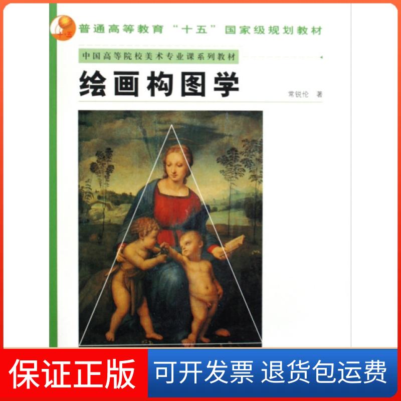 【保正版】中国高等院校美术专业课系列教材绘画构图学常锐伦人民美术出版社