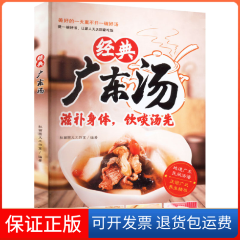 【保正版】经典广东汤秋画图文工作室广东人民出版社9787218159218