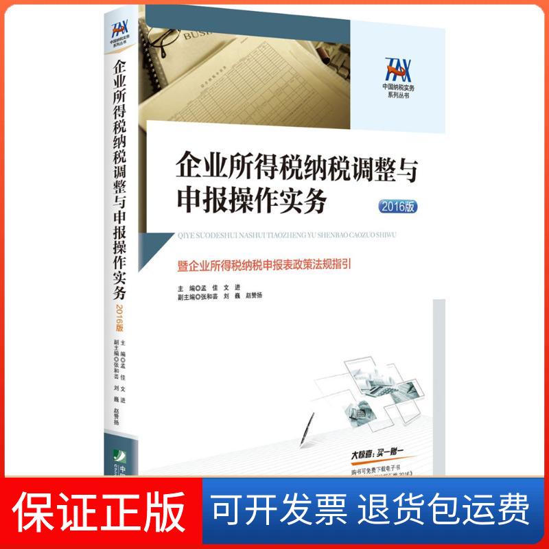 【保正版】企业所得税纳税调整与申报操作实务(2016版)孟佳中国市场出版社9787509214527