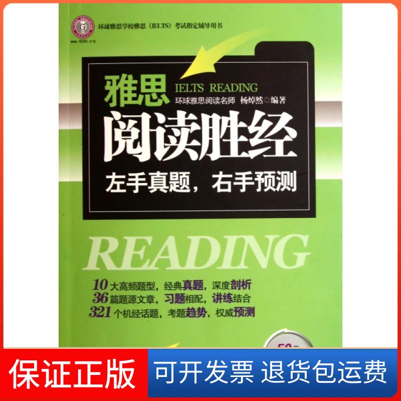 【保正版】雅思阅读胜经(环球雅思学校雅思IELTS指定辅导用书)杨焯然吉林出版集团9787546367248