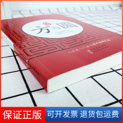 【保正版】人生方与圆 方与圆的人生智慧课 人生哲学为人处世事人际交往沟通成功励志书籍职场人际关系吕珈锐北方妇女儿童出版社