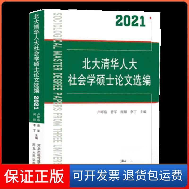 【保正版】北大清华人大社会学硕士选编甄洁河北人民出版社9787202162071