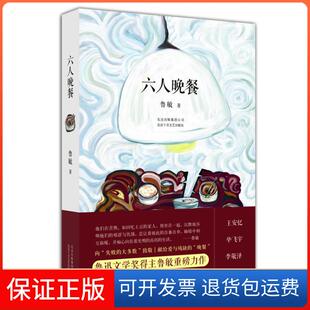 社9787530212110 六人晚餐鲁敏北京十月文艺出版 保正版