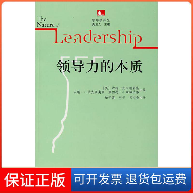 【保正版】领导力的本质安东纳基斯上海人民出版社9787208072992