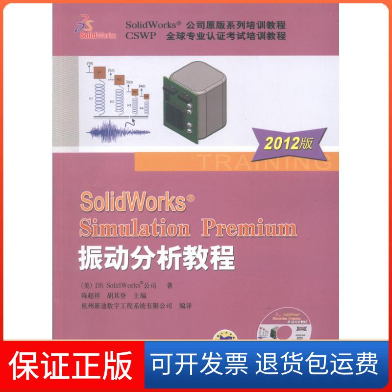 【保正版】SolidWorks Simulation Premium 振动分析教程(2012版)DS机械工业出版社9787111389057