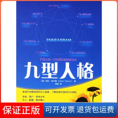 【保正版】九型人格海伦帕尔默徐扬华夏出版社