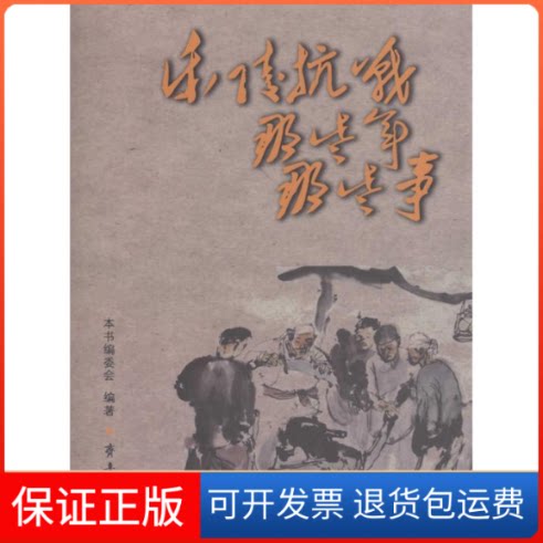【保正版】乐陵抗战那些年那些事《乐陵抗战那些年那些事》编委会 编著齐鲁书社9787533333430