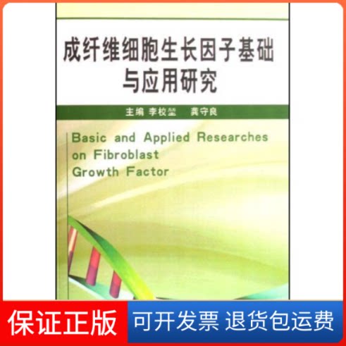 【保正版】成纤维细胞生长因子基础与应用研究李校堃 龚守良吉林大学出版社9787560136899