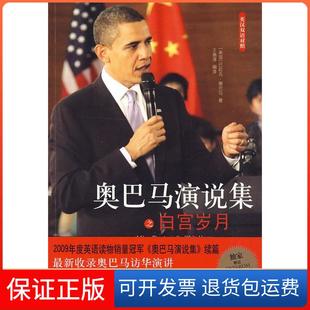 【保正版】奥巴马演说集之白宫岁月(美)奥巴马译林出版社9787544711463