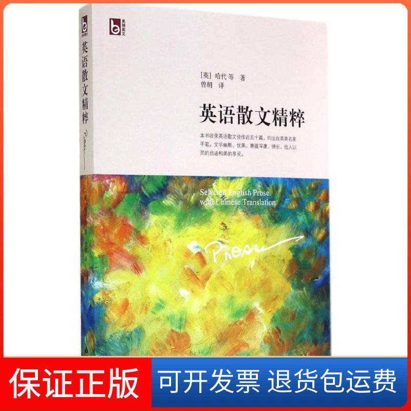 【保正版】英语散文精粹(英)托马斯·哈代(Thomas Hardy) 等 著;曾胡 译 著作中国书籍出版社9787506842518