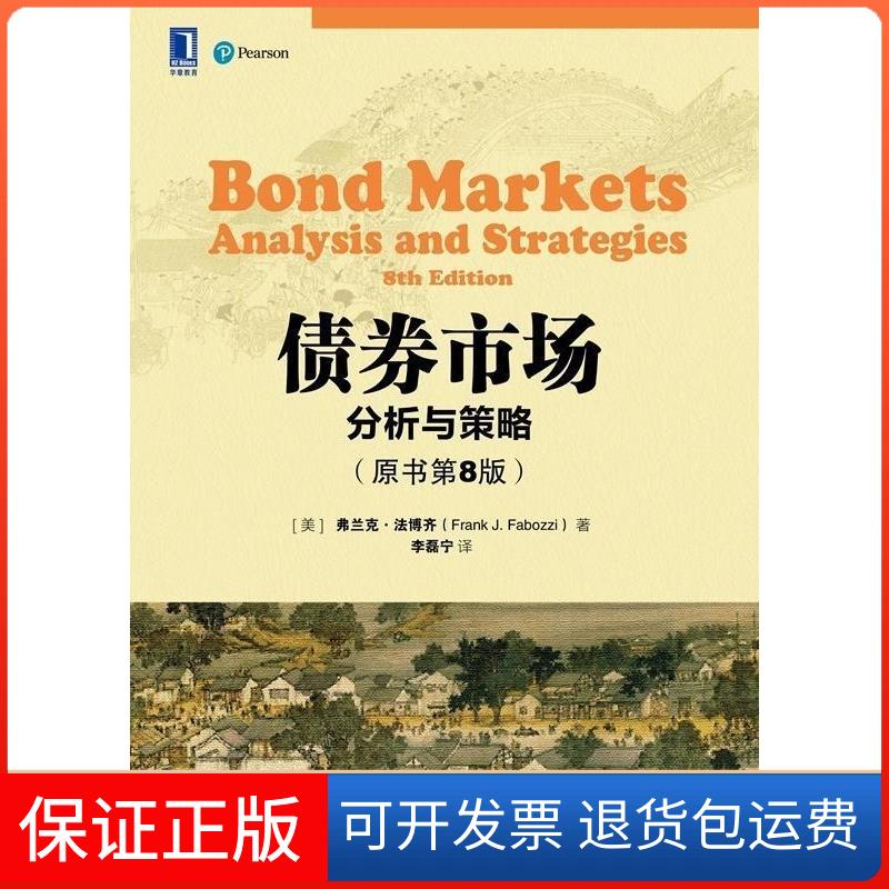 【保正版】债券市场:分析与策略(原书第8版)弗兰克机械工业出版社9787111555025