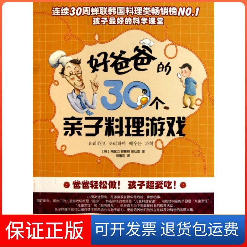 【保正版】好爸爸的30个亲子料理游戏(韩)南银贞//柳景熙//张仙京|译者:范蕴莉朝华出版社9787505425064