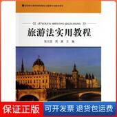 社9787563727551 奎旅游教育出版 保正版 旅游法实用教程张元
