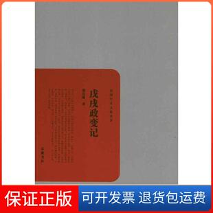 【保正版】戊戌政变记梁启超岳麓书社9787807615705