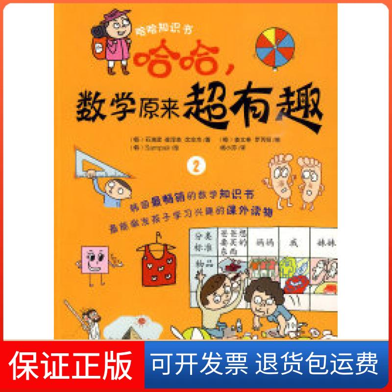【保正版】哈哈.数学原来超有趣-2（韩）石珠湜万卷出版社公司9787547006733