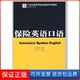 社9787504946188 保险英语口语张栓林中国金融出版 保正版
