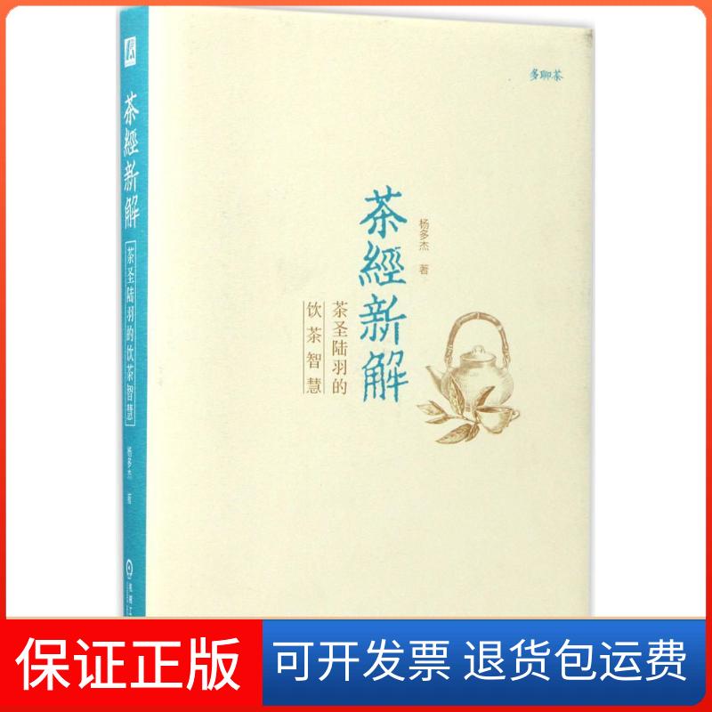 【保正版】茶经新解：茶圣陆羽的饮茶智慧杨多杰机械工业出版社9787111572312