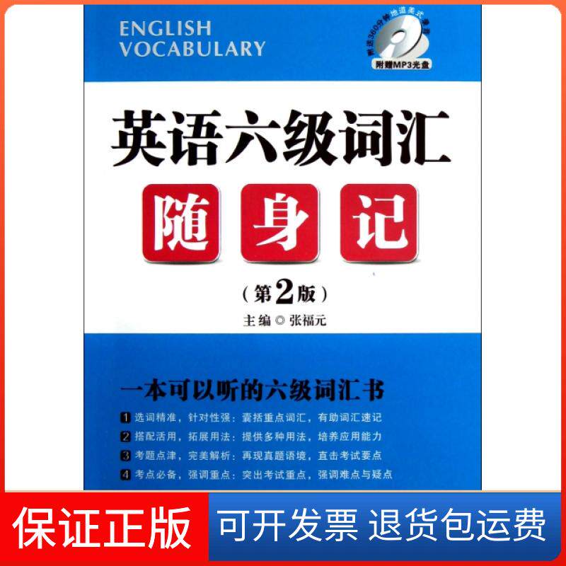 【保正版】英语六级词汇随身记(附光盘第2版)张福元华东理工大学9787562834311