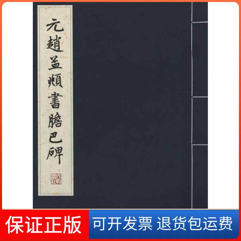 【保正版】元赵孟頫书胆巴碑文物出版社 编文物出版社9787501029570