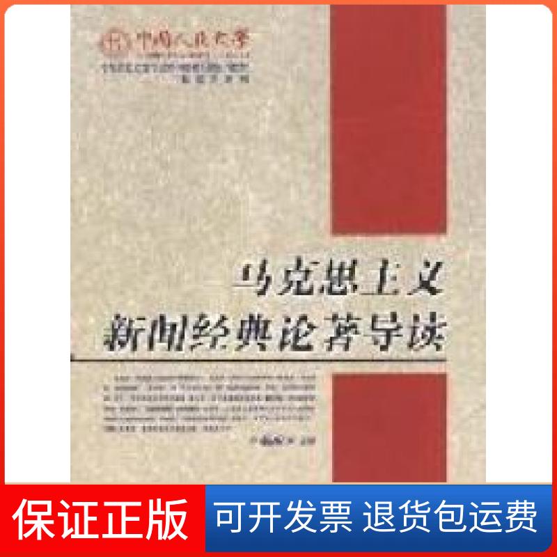 【保正版】马克思主义新闻经典论著导读郑保卫中国人民大学出版社9787300082059
