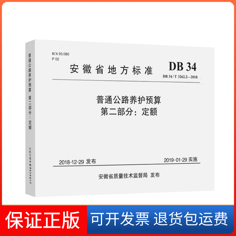 【保正版】普通公路养护预算 第2部分:定额 DB 34/T 3262.2-2018安徽省公路管理服务中心 编人民交通出版社9787114164552