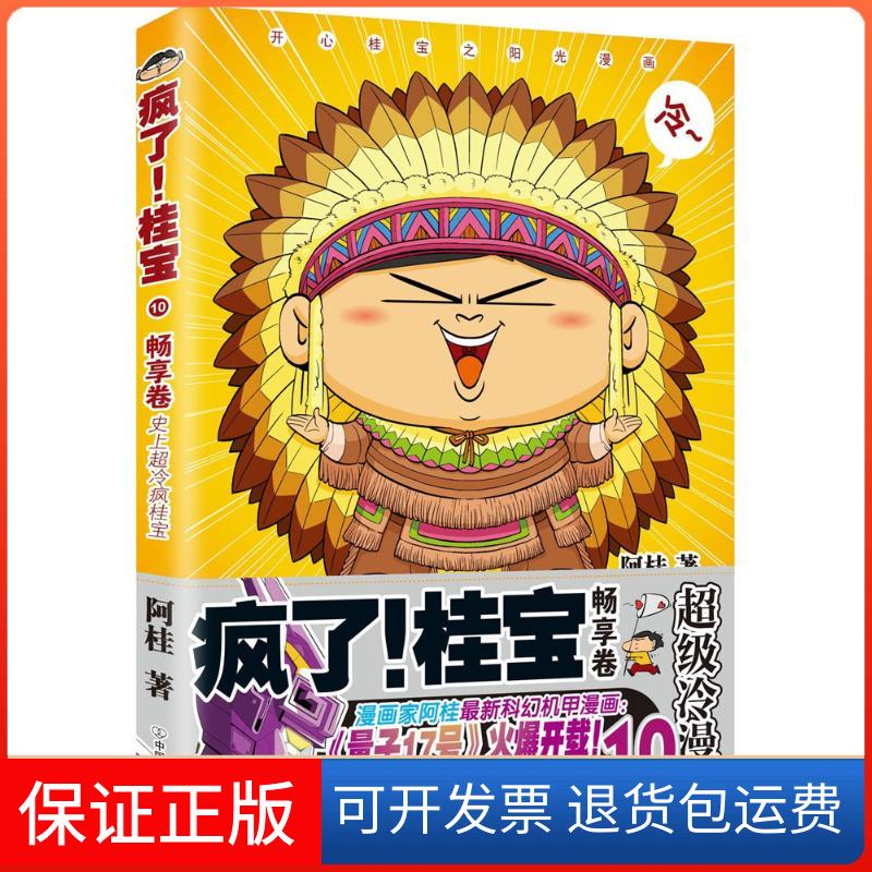 【保正版】疯了!桂宝.10,畅享卷阿桂 著 著中国友谊出版公司9787505743274