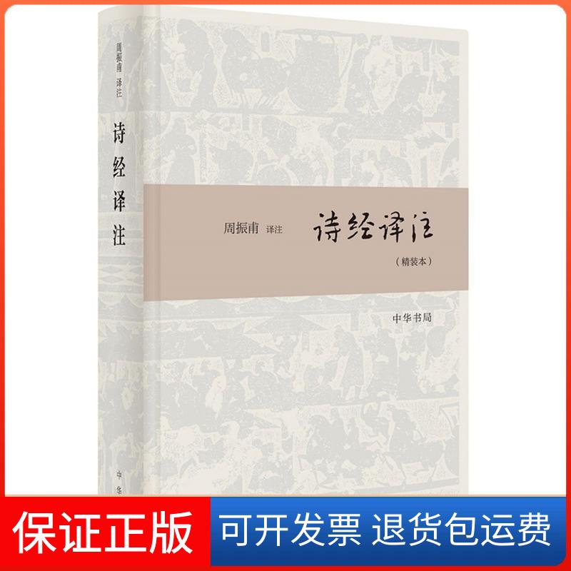 【保正版】诗经译注周振甫 译中华书局9787101138122