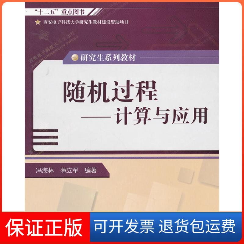 【保正版】随机过程-计算与应用冯海林 薄立军西安电子科技大学出版社9787560627915