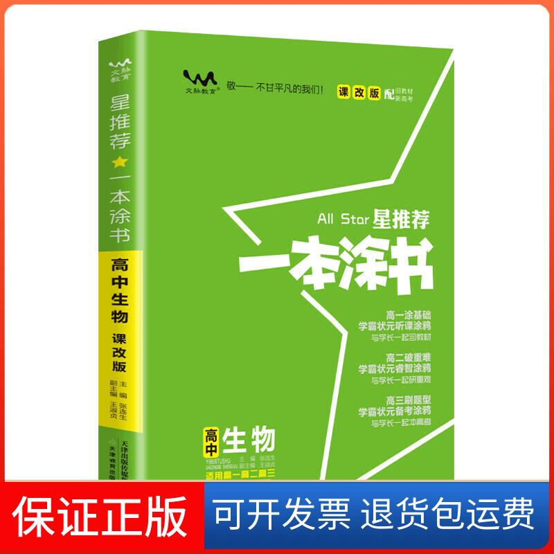 【保正版】2021新版一本涂书高中生物课改版 星高一高二高三基础知识必刷题本书编委天津教育出版社9787530983034