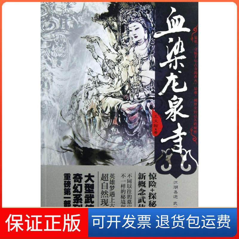 【保正版】血染龙泉寺王文翰北京燕山出版社9787540231279