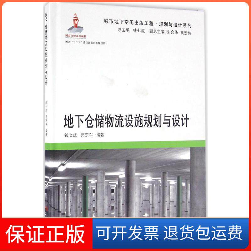 【保正版】地下仓储物流设施规划与设计钱七虎,郭东军 编著；钱七虎 丛书主编同济大学出版社9787560861647
