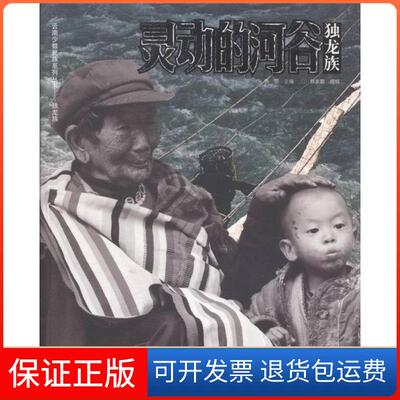 【保正版】灵动的河谷-独龙族蔡雯云南人民出版社9787222145146