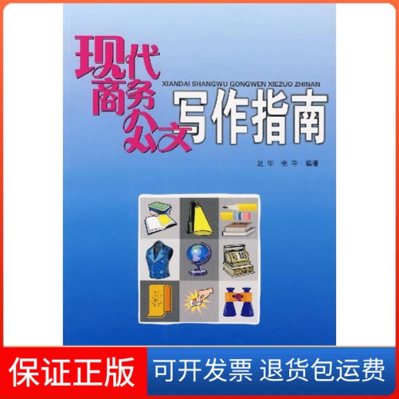 【保正版】现代商务公文写作指南赵华，张宇　编著 著中国民主法制出版社9787802192577