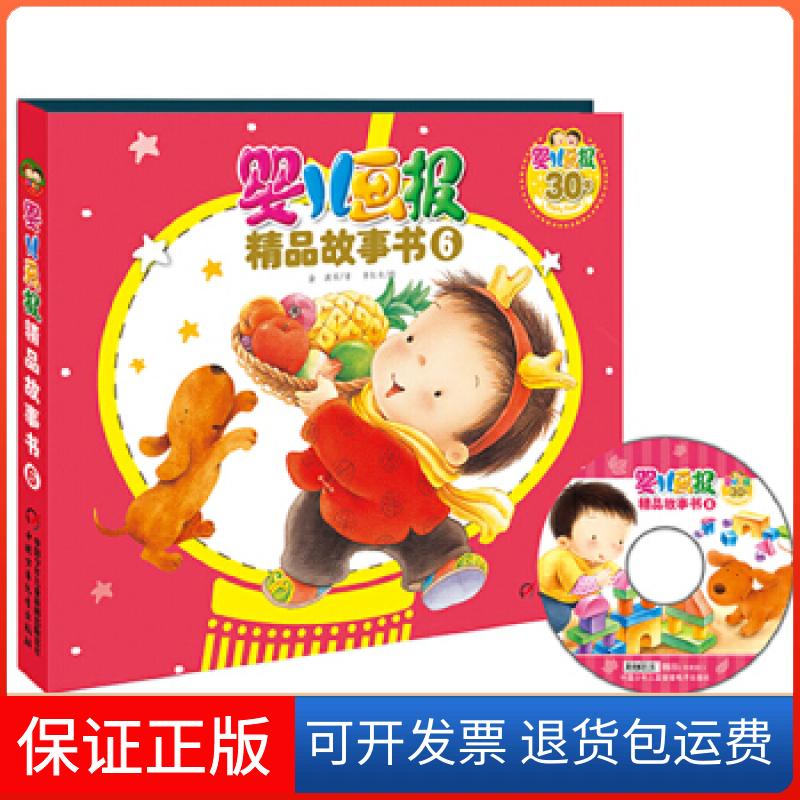 【保正版】婴儿画报精品故事书6金波　等著，李红专　绘中国少年儿童出版社9787514813548
