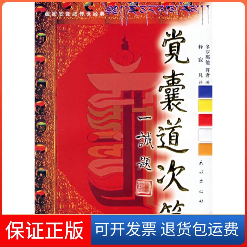 【保正版】觉囊道次第多罗那他尊者|译者:释寂凡民族出版社9787105079353