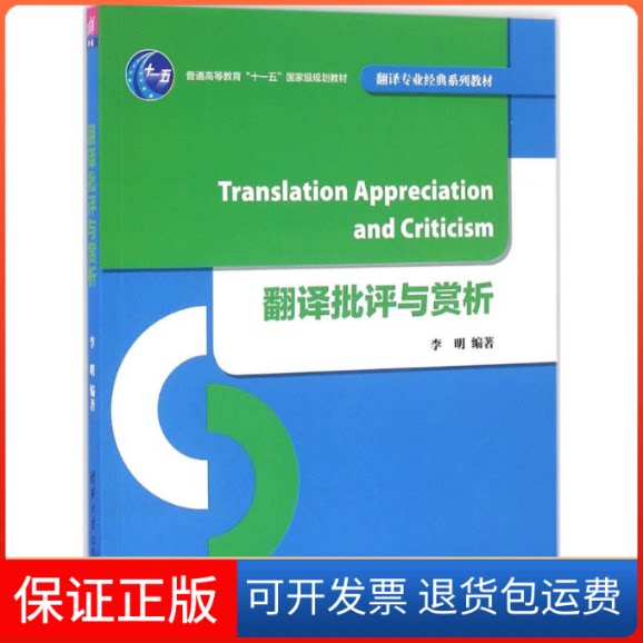 【保正版】翻译批评与赏析李明 编著清华大学出版社9787302443582