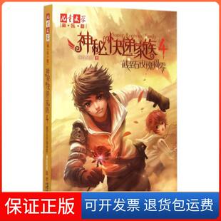 【保正版】神秘的快递家族(4截至石玫瑰凋零)/儿童文学淘乐酷两色风景中国少儿9787514824384