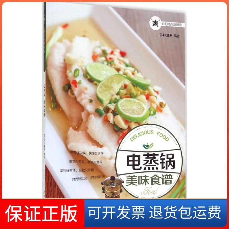 【保正版】电蒸锅美味食谱犀文图书 编著 著作中国农业出版社9787109201453