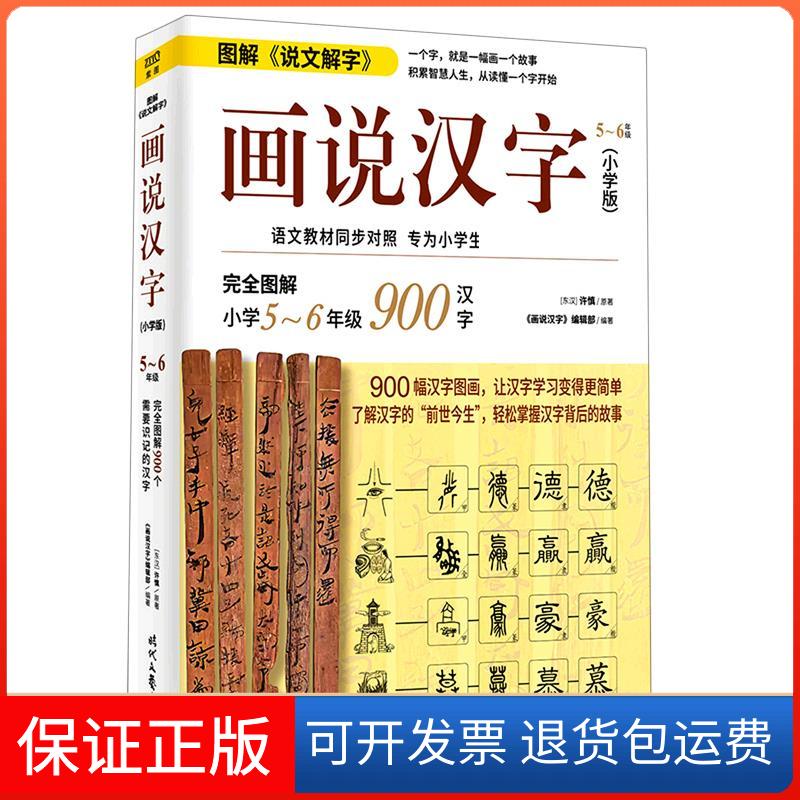 【保正版】画说汉字 5~6年级(小学版)[东汉]许慎时代文艺出版社9787538765106