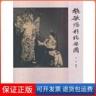 【保正版】听歌想影话梨园——马连良长子马崇仁口述实录马龙　著团结出版社9787512622708