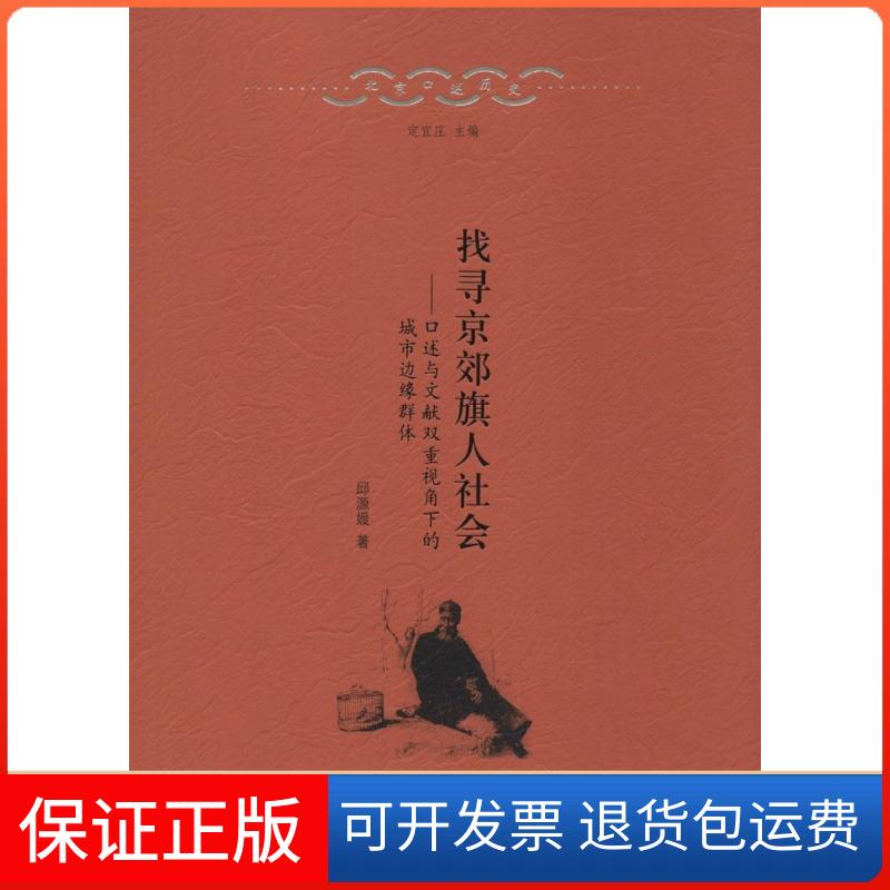 【保正版】找寻京郊旗人社会：口述与文献双重视角下的城市边缘群体邱源媛北京出版集团9787200109320