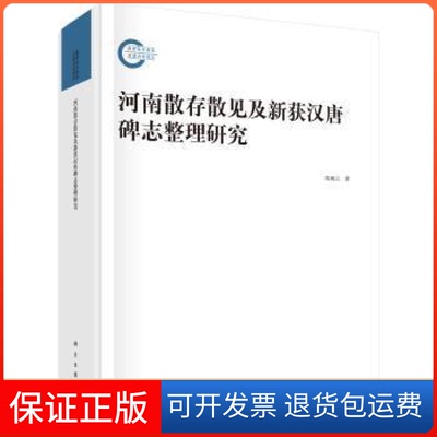 【正版新书】河南散存散见及新获汉唐碑志整理研究朝科学出版社