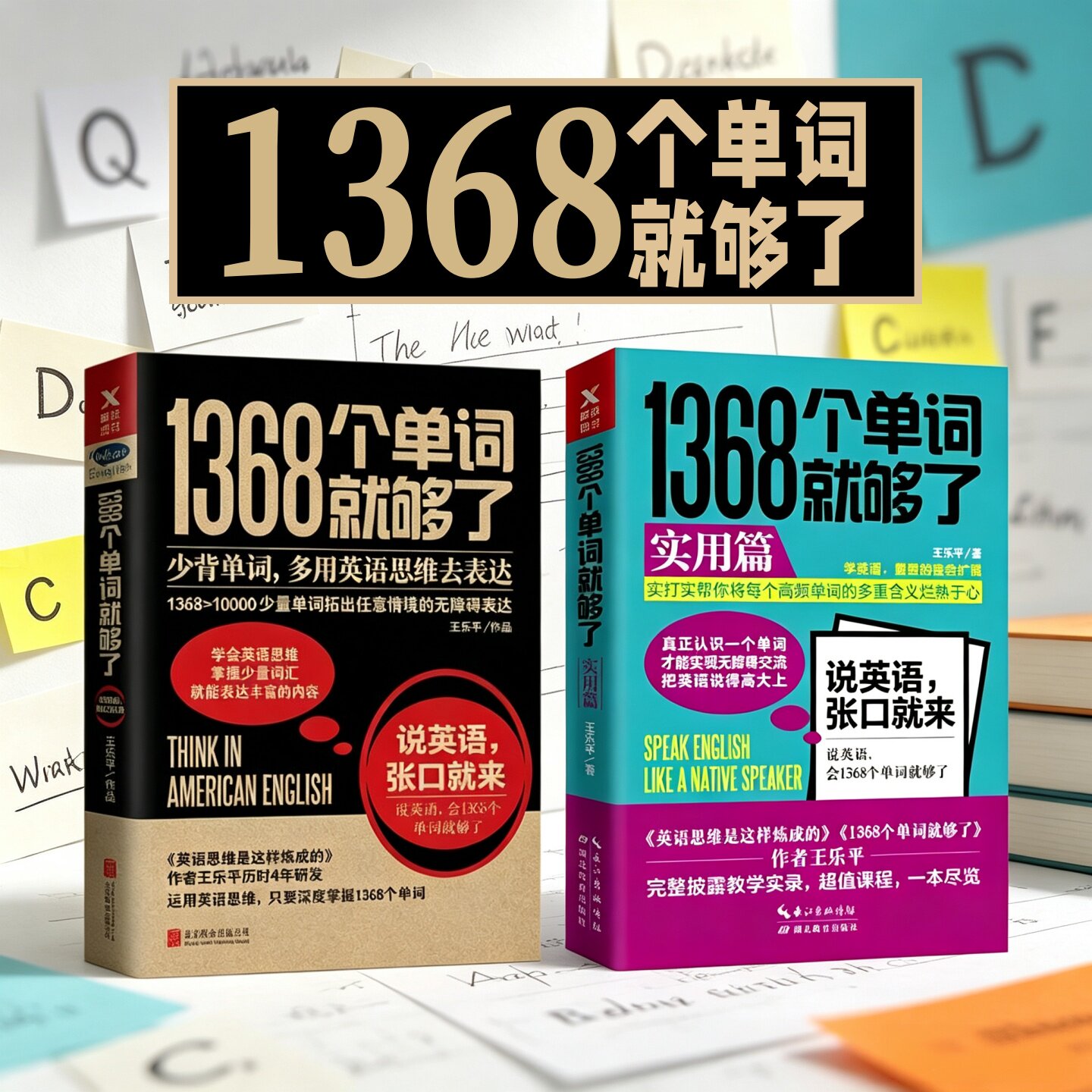 1368个单词就够了+实用篇全2册