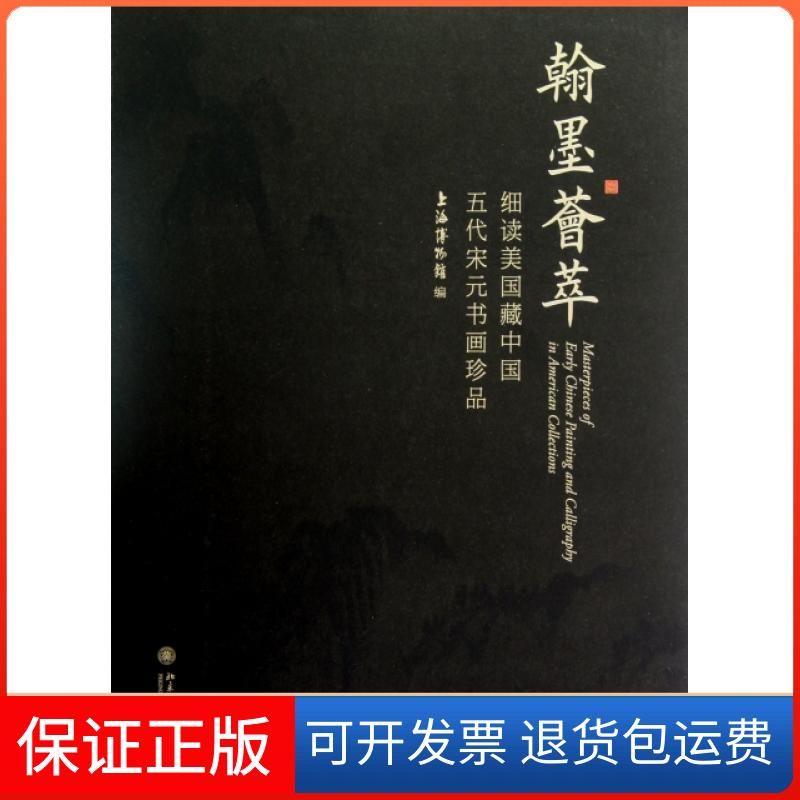 【保正版】翰墨荟萃：细读美国藏中国五代宋元书画珍品上海博物馆 编北京大学出版社9787301214213