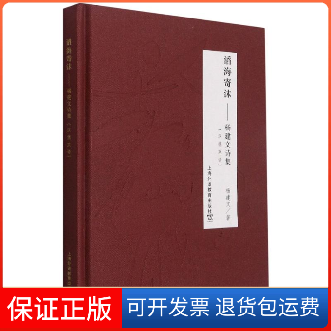 【保正版】滔海寄沫--杨建文诗集(汉德双语)(精)杨建文上海外语教育出版社9787544664004