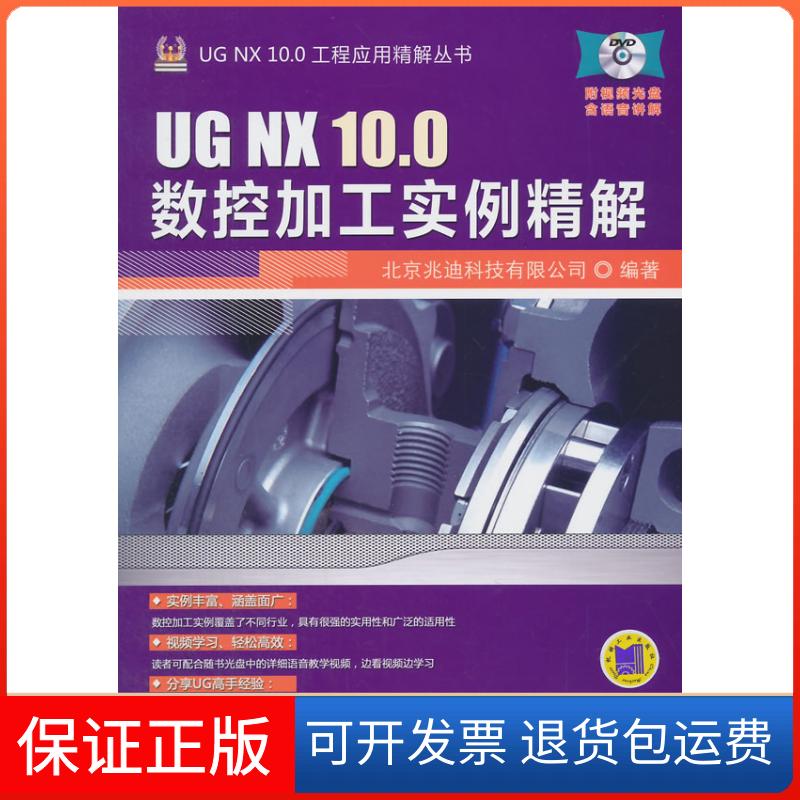 【保正版】UGNX100数控加工实例精解北京兆迪科技有限公司机械工业出版社