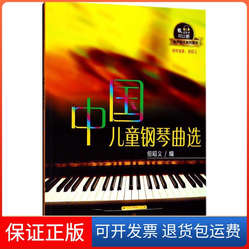 【保正版】中国儿童钢琴曲选但昭义 编上海音乐出版社9787552314625