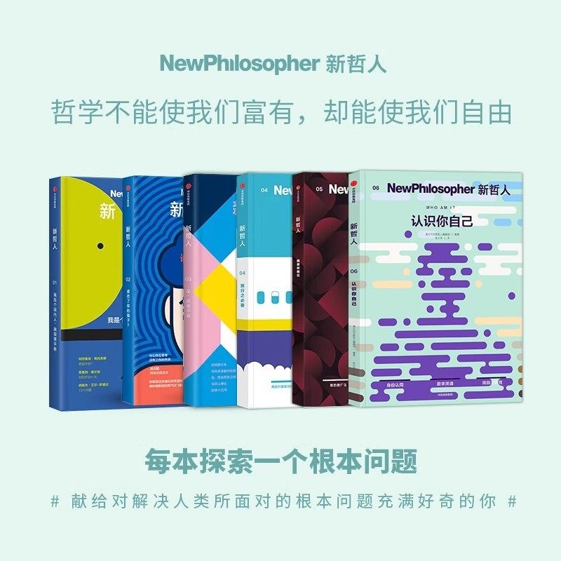新哲人1-6全六册】我是个现代人我需要平衡+谁吃了你的脑子+买还是不买+旅行之必要 +我爱故我在+认识你自己 真实自我