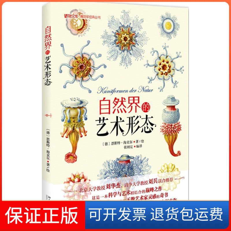 【保正版】自然界的艺术形态恩斯特·海克尔北京大学出版社9787301249253